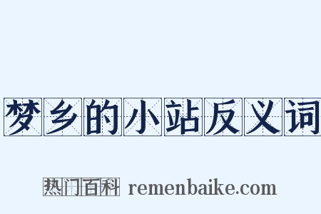 梦乡的小站反义词是什么意思的图片